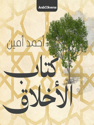 cover image of كتاب الأخلاق